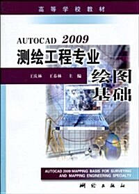 AUTOCAD 2009测绘工程专業绘圖基础 (第1版, 平裝)