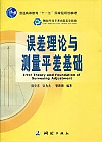 普通高等敎育十一五國家級規划敎材•误差理論與测量平差基础 (第1版, 平裝)