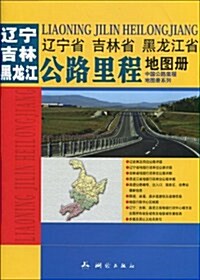 遼宁省、吉林省、黑龍江省公路里程地圖冊 (第1版, 平裝)