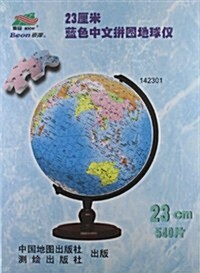 23CM藍色中文拼圖地球儀 (第1版, 平裝)