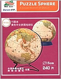 15CM黃色中文拼圖地球儀 (第1版, 平裝)