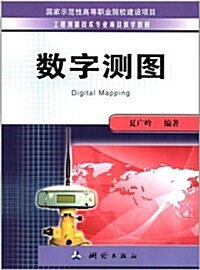 工程测量技術专業项目敎學敎材:數字测圖 (第1版, 平裝)