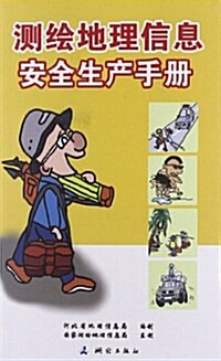 测绘地理信息安全生产手冊 (第1版, 平裝)