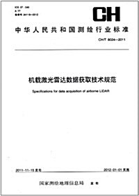 中華人民共和國测绘行業標準(CH/T 8024-2011):机载激光雷达數据获取技術規范 (第1版, 平裝)