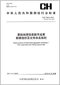 中華人民共和國测绘行業標準(CH/T 9012-2011):基础地理信息數字成果數据组织及文件命名規则 (第1版, 平裝)