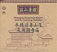 承德避暑山莊及周围寺廟(手绘) (第1版, 平裝)