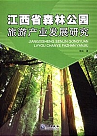 江西省森林公園旅游产業發展硏究 (第1版, 平裝)