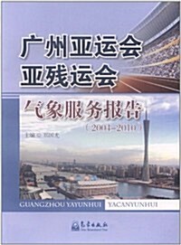 廣州亞運會亞殘運會氣象服務報告(2004-2010) (第1版, 平裝)