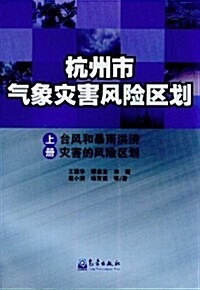 杭州市氣象災害風險區划台風和暴雨洪涝災害的風險區划(上冊) (第1版, 平裝)