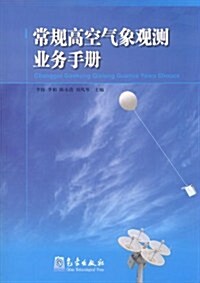 常規高空氣象觀测業務手冊 (第1版, 平裝)