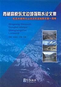 靑藏高原東北邊坡强降水論文集:紀念舟曲特大山洪泥石流地质災害 (第1版, 平裝)