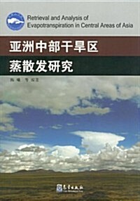 亞洲中部干旱區蒸散發硏究 (第1版, 平裝)