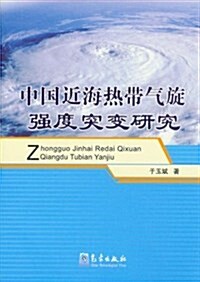 中國近海熱帶氣旋强度突變硏究 (第1版, 平裝)