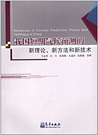 我國短期氣候预测的新理論、新方法和新技術 (第1版, 平裝)