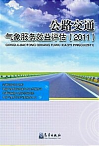 公路交通氣象服務效益评估2011 (第1版, 平裝)