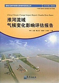 淮河流域氣候變化影响评估報告 (第1版, 平裝)