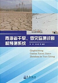 靑海省干旱、雪災監测诊斷和预测系统 (第1版, 平裝)