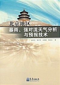 北京地區暴雨、强對流天氣分析與预報技術 (第1版, 平裝)