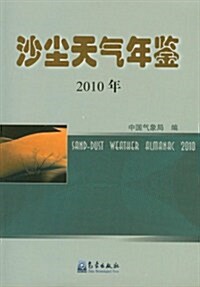 沙塵天氣年鑒(2010年) (第1版, 平裝)