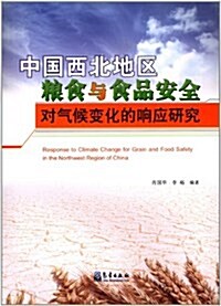 中國西北地區糧食與食品安全對氣候變化的响應硏究 (第1版, 平裝)