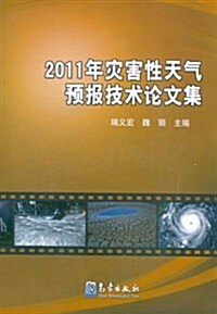 2011年災害性天氣预報技術論文集 (第1版, 平裝)