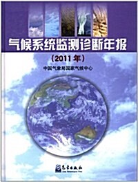 氣候系统監测诊斷年報(2011年) (第1版, 平裝)