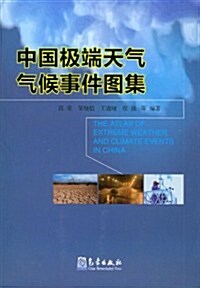 中國極端天氣氣候事件圖集 (第1版, 平裝)