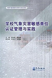 學校氣象災害敏感單位认证管理與實踐 (第1版, 平裝)