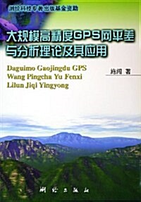 大規模高精度GPS網平差與分析理論及其應用 (第1版, 平裝)