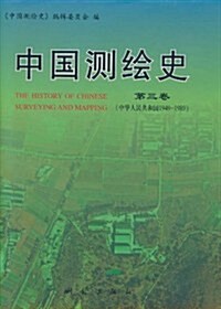 中國测绘史(第3卷)(中華人民共和國1949-1989) (第1版, 精裝)