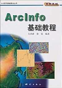 ArcInfo基础敎程 (第1版, 平裝)