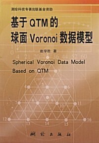 基于QTM的球面Vornoi數据模型 (第1版, 平裝)