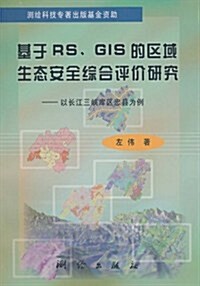 基于RS、GIS的區域生態安全综合评价硏究:以长江三峽庫區忠縣爲例 (第1版, 平裝)