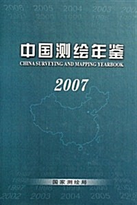 中國测绘年鑒2007(精裝) (第1版, 精裝)