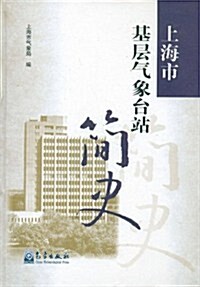 上海市基層氣象台站簡史 (第1版, 精裝)