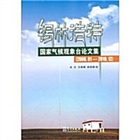锡林浩特國家氣候觀象台論文集(2006年01月-2010年12月) (第1版, 平裝)