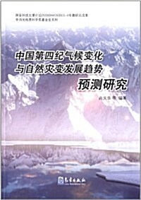 中國第4紀氣候變化與自然災變發展趨勢预测硏究 (第1版, 平裝)