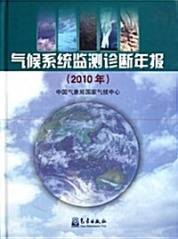 氣候系统監测诊斷年報(2010年) (第1版, 精裝)