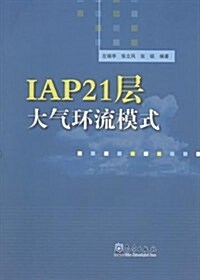 IAP21層大氣環流模式(附光盤)(光盤1张) (第1版, 平裝)