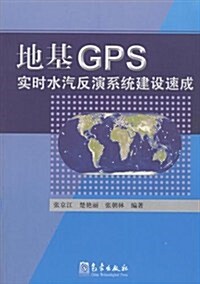 地基GPS實時水汽反演系统建设速成 (第1版, 平裝)