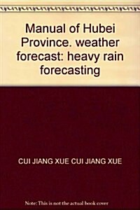 湖北省天氣预報手冊:暴雨预報 (第1版, 平裝)
