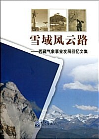 西藏氣象事業發展回憶文集:雪域風云路 (第1版, 精裝)