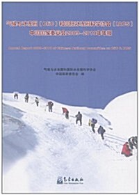 氣候與氷凍圈Clic和國際氷凍圈科學协會IACS中國國家委员會2009-2010年年報 (第1版, 平裝)