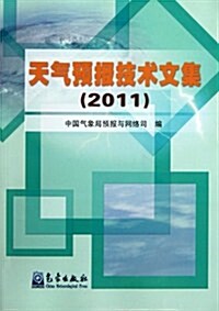 天氣预報技術文集2011 (第1版, 平裝)