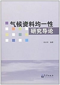 氣候资料均一性硏究導論 (第1版, 平裝)