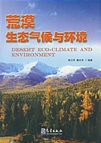 荒漠生態氣候與環境 (第1版, 平裝)
