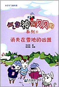 小學生氣象科普•氣象神探贝贝狗系列:消失在雪地的凶器 (第1版, 平裝)