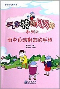 小學生氣象科普氣象神探贝贝狗系列:雨中自動射擊的手枪 (第1版, 平裝)