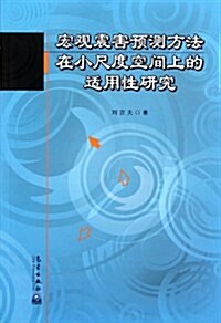 宏觀震害预测方法在小尺度空間上的适用性硏究 (第1版, 平裝)