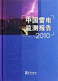 中國雷電監测報告2010 (第1版, 精裝)